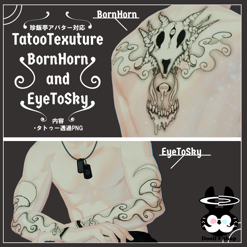 [VRChat] BodyTatooTexture 「BornHorn&EyeToSky」