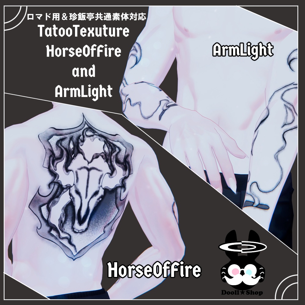[VRChat] BodyTatooTexture 「HorseOfFireAndArmLigh」