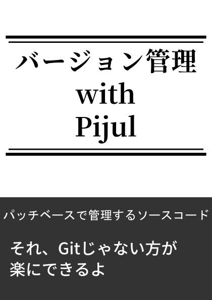 バージョン管理 with Pijul