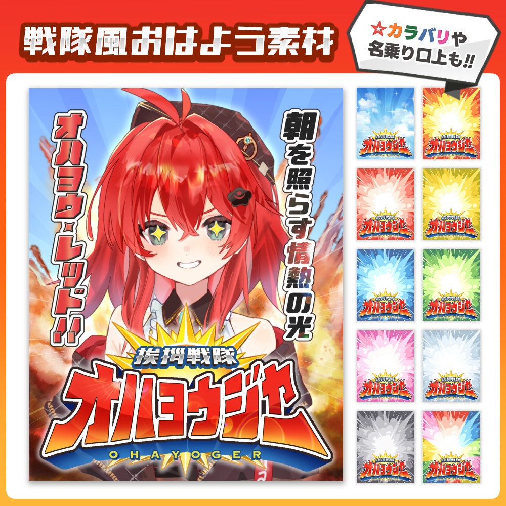戦隊ヒーロー風のおはV素材