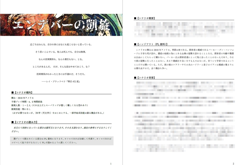 クトゥルフ神話TRPGシナリオ『エンデバーの凱旋』