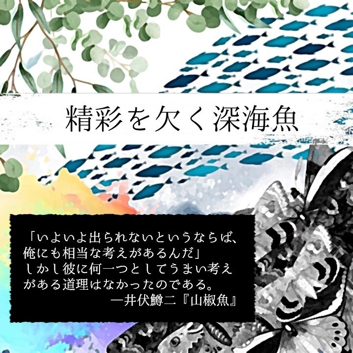 クトゥルフ神話TRPGシナリオ『精彩を欠く深海魚』