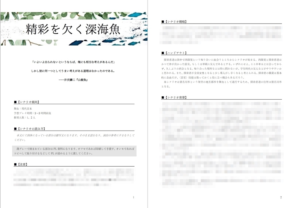 クトゥルフ神話TRPGシナリオ『精彩を欠く深海魚』