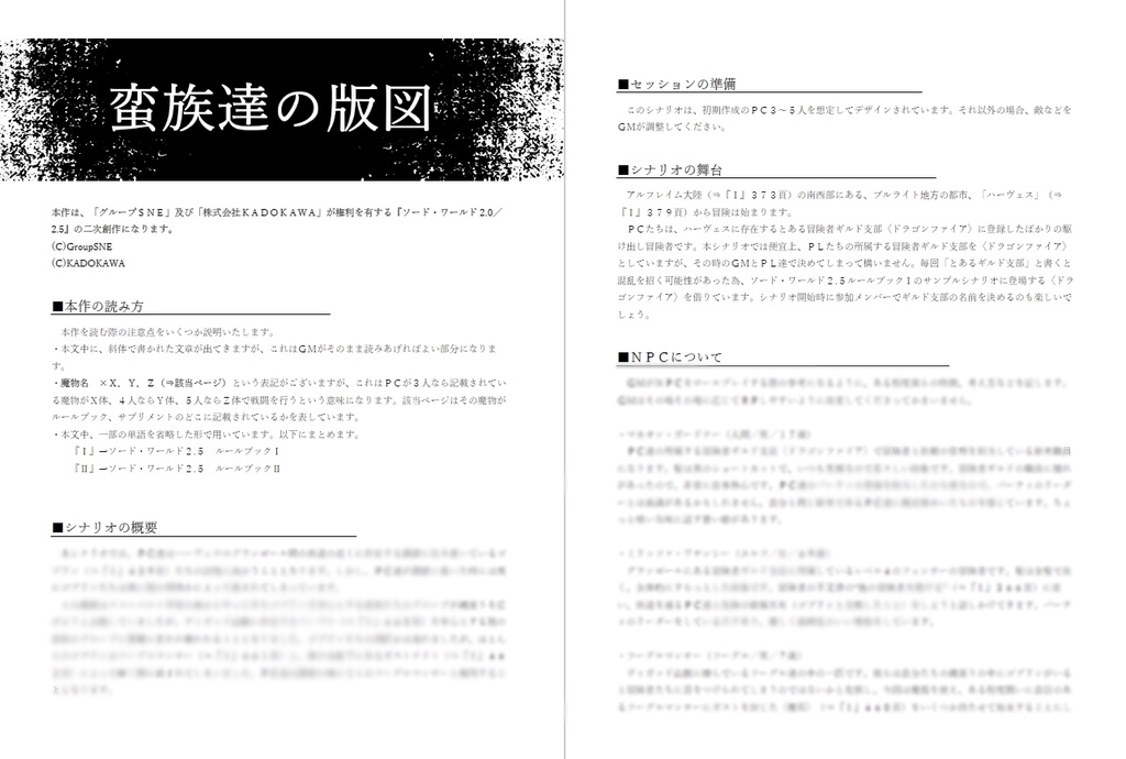 SWシナリオ『蛮族達の版図』