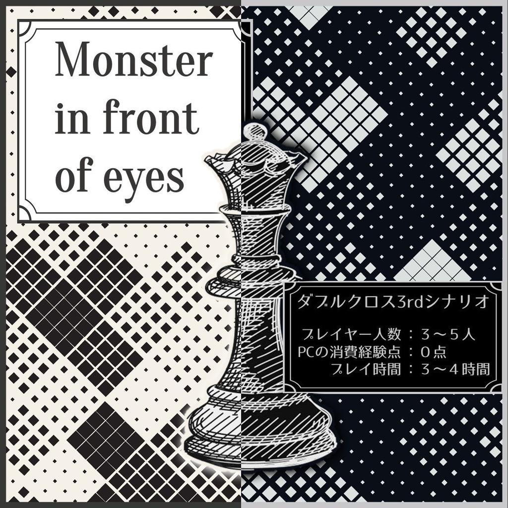 DX3rdシナリオ『Monster in front of eyes』 SPLL:E113030