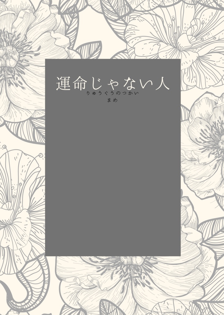 運命じゃない人