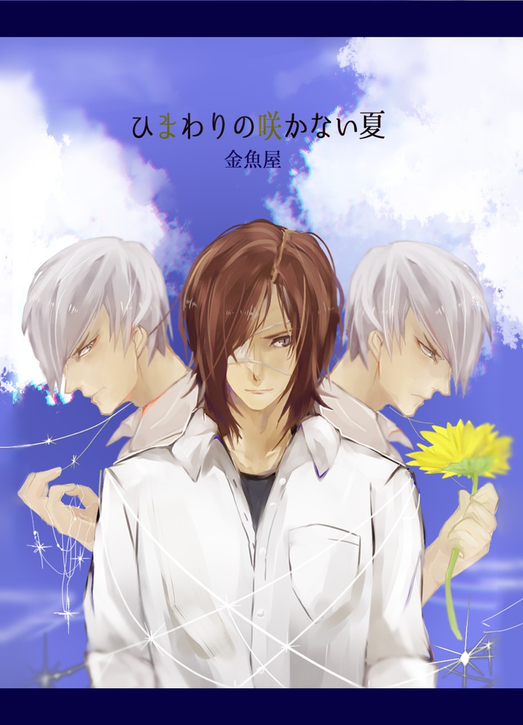 ひまわりの咲かない夏