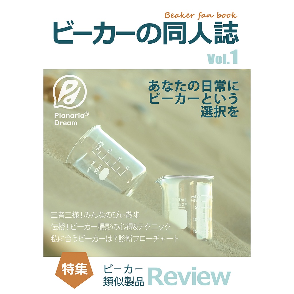 ビーカーの同人誌 Vol.1