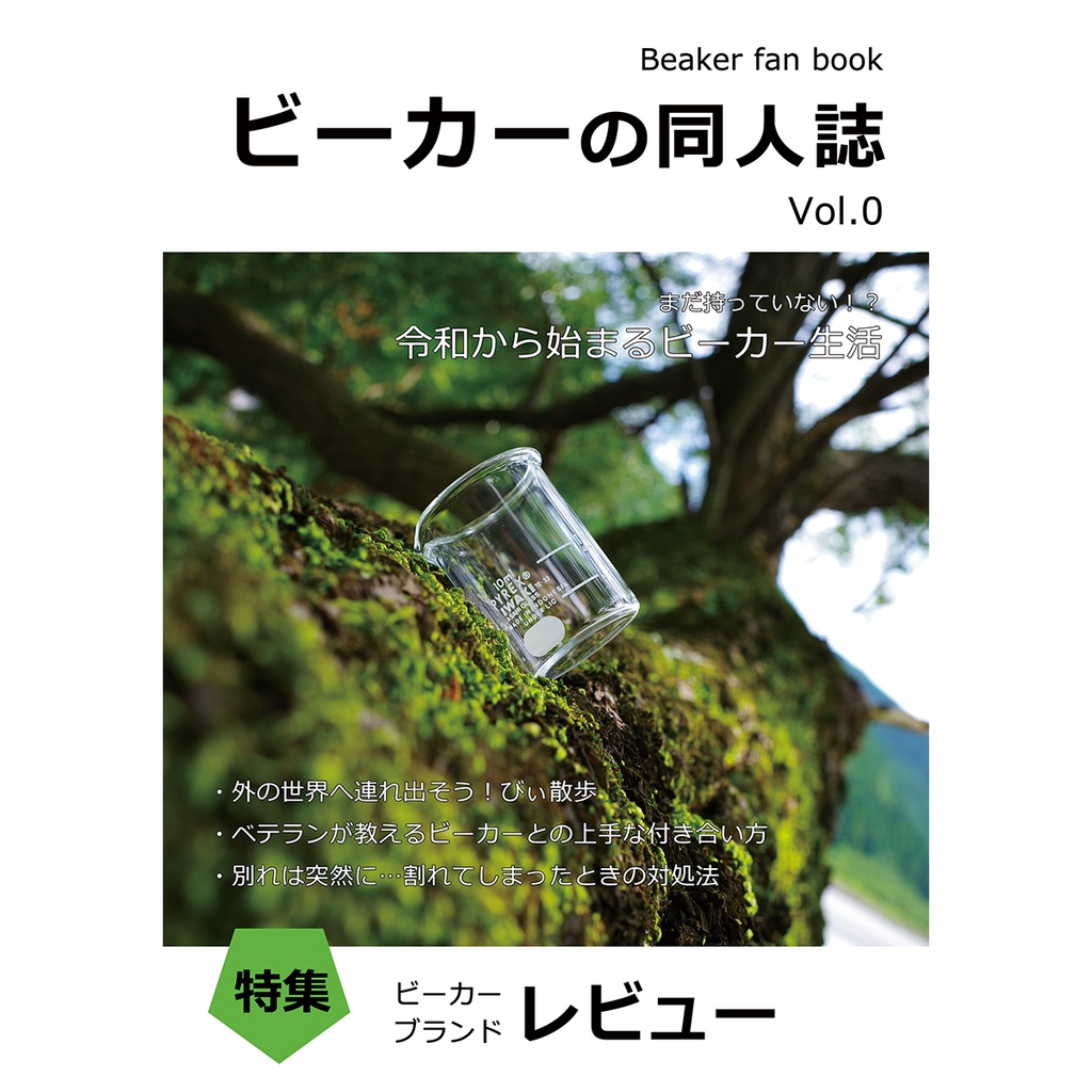 ビーカーの同人誌 Vol.0