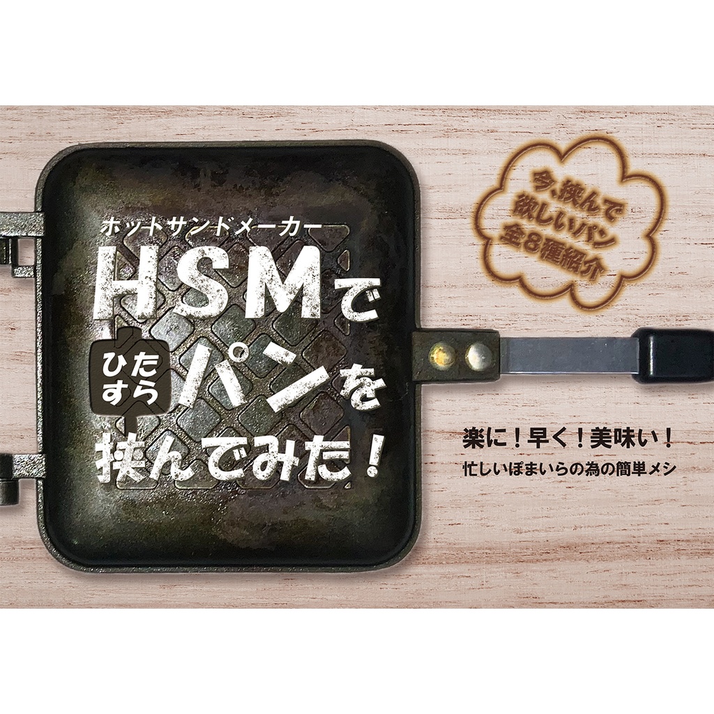 ホットサンドメーカーでひたすらパンを挟んでみた！