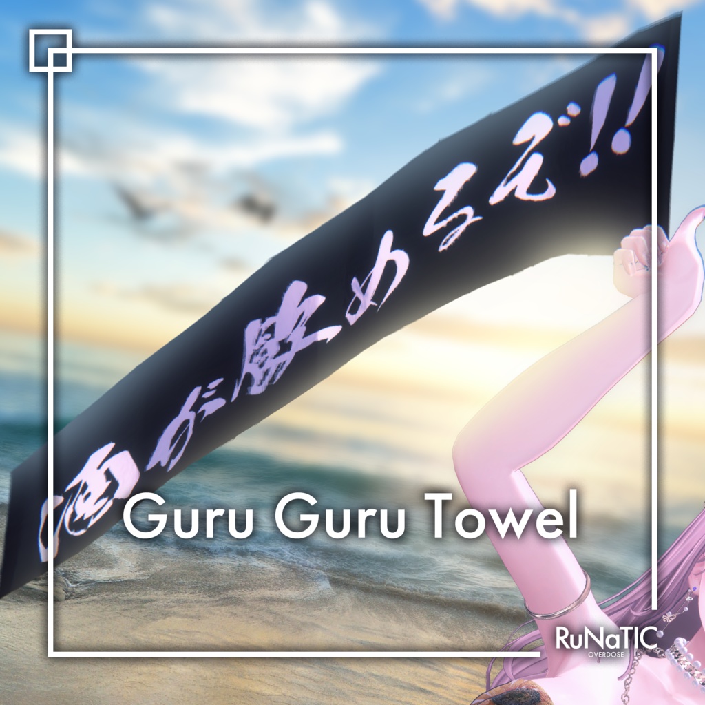 【VRChat】GuruGuru Towel