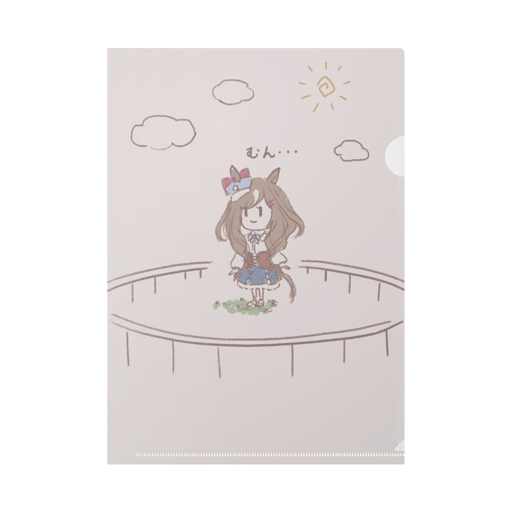 むん…くりあふぁいる