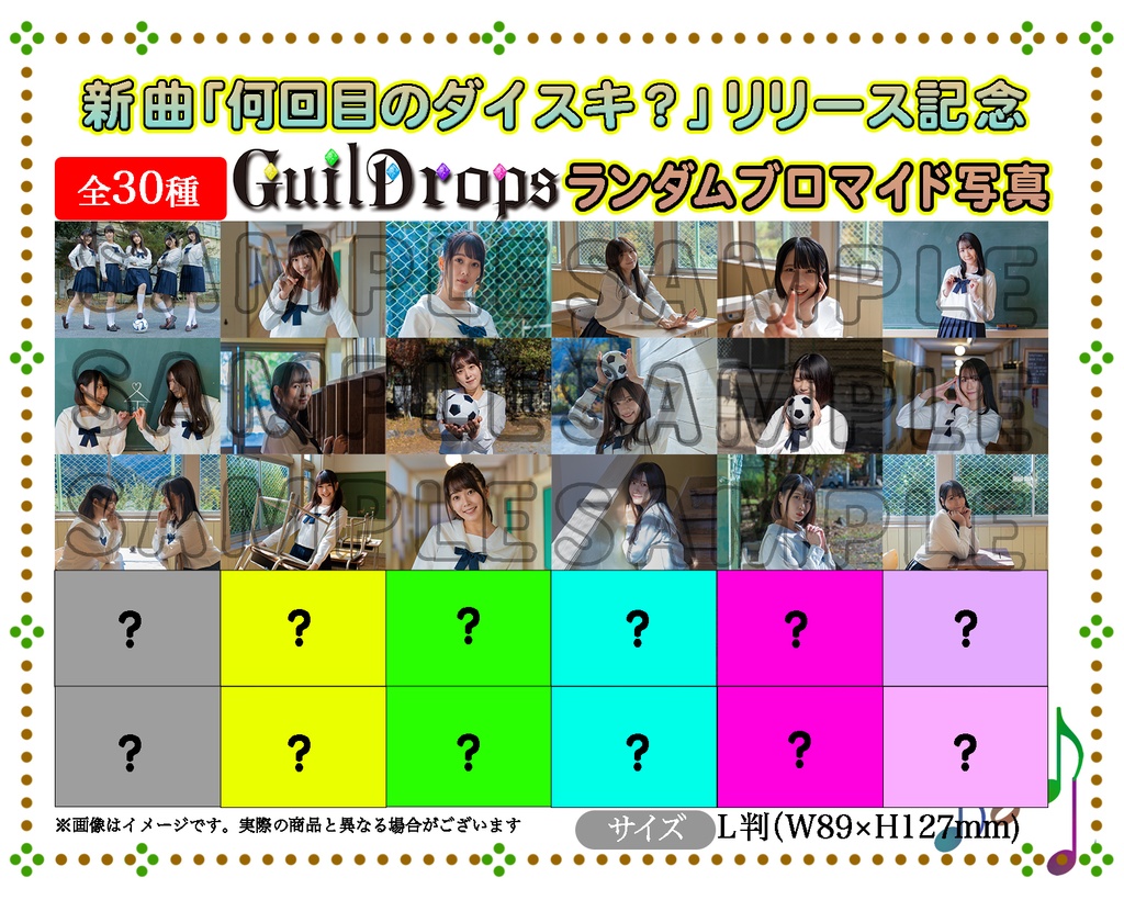 【数量限定商品】新曲「何回目のダイスキ？」リリース記念ランダムブロマイド写真