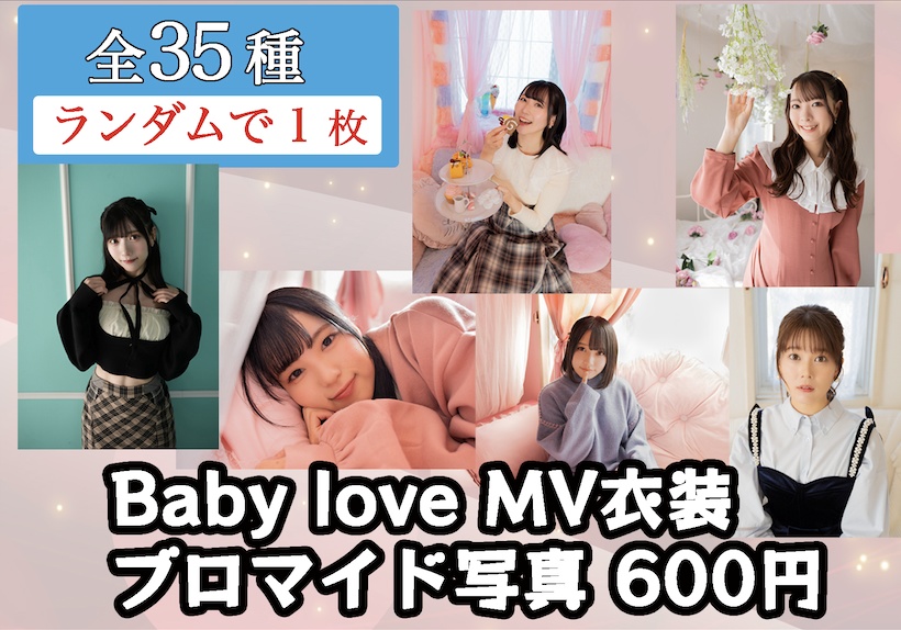 【数量限定】新曲【Baby love！Baby please!】MV公開記念 ランダムブロマイド写真