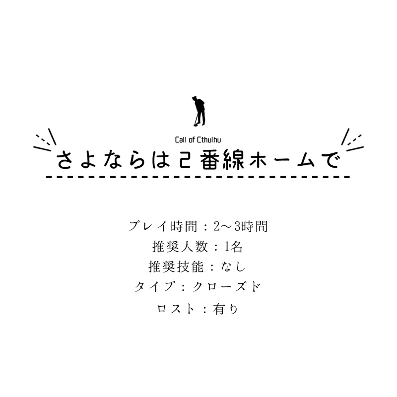 Cocシナリオ さよならは2番線ホームで 四熊堂 Booth