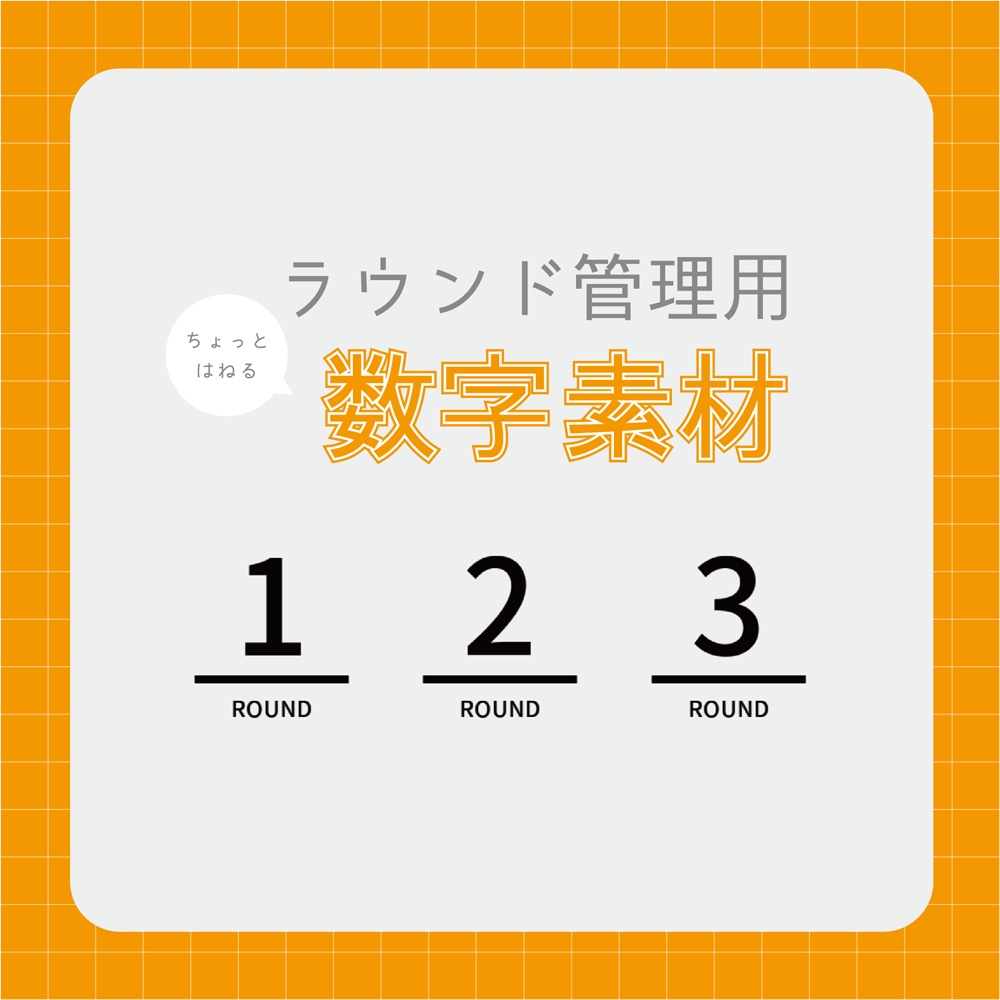 【無料】ラウンド管理用ちょっとはねる数字素材【APNG】
