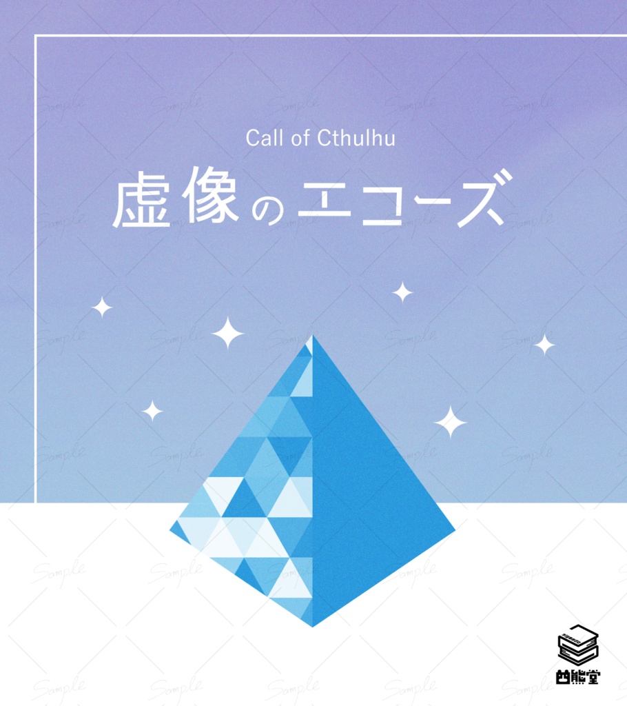 【CoCシナリオ】虚像のエコーズ