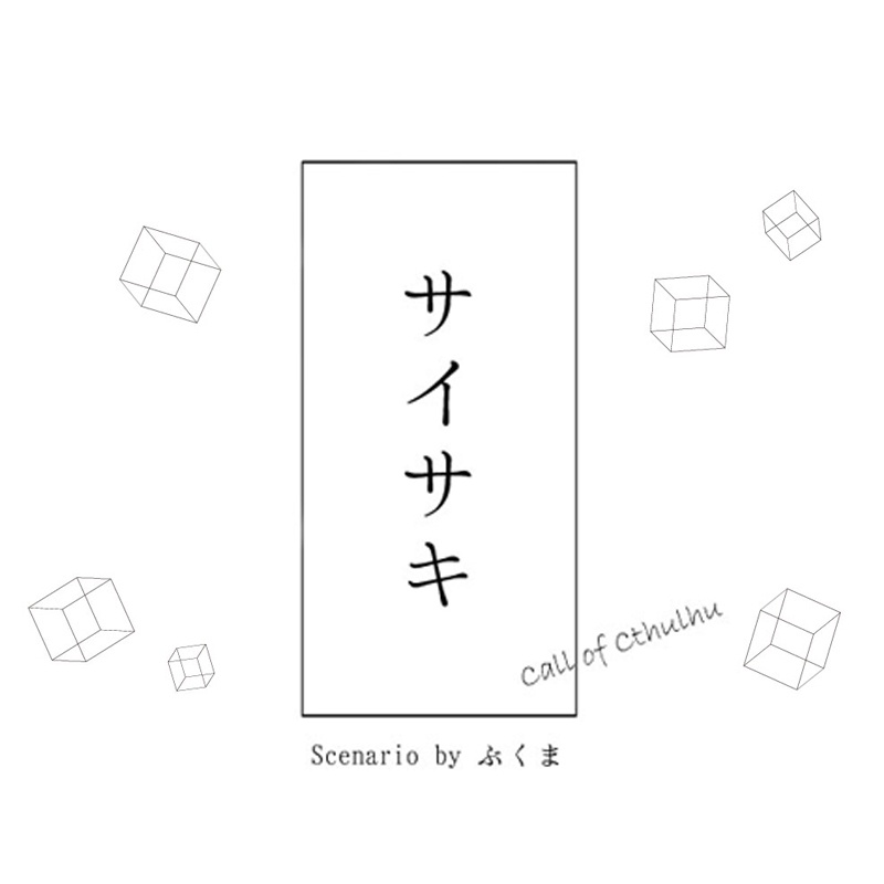 【CoCシナリオ】サイサキ