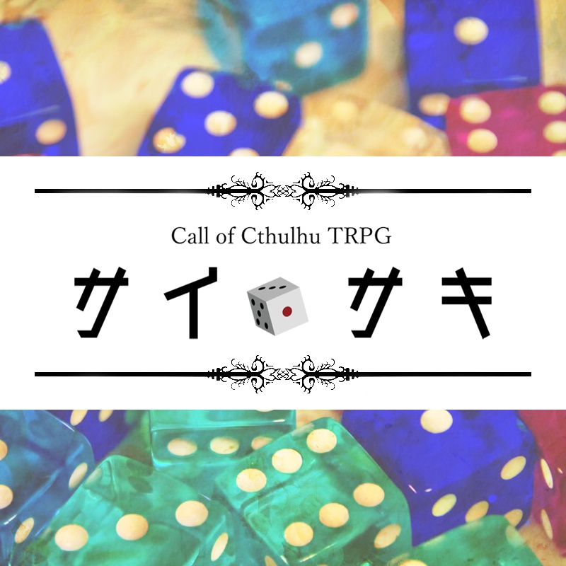 クトゥルフ神話TRPG【サイサキ】