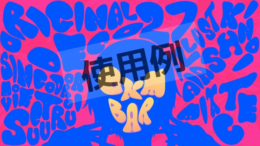 アニマル風アルファベット