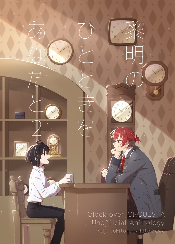 黎明のひとときをあなたと2