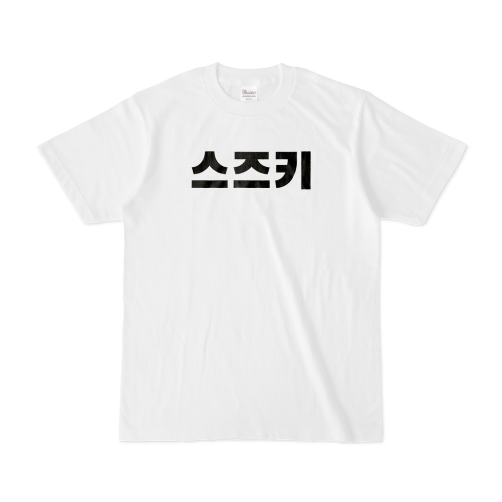 【ハングルTシャツ | 名前】鈴木(すずき)