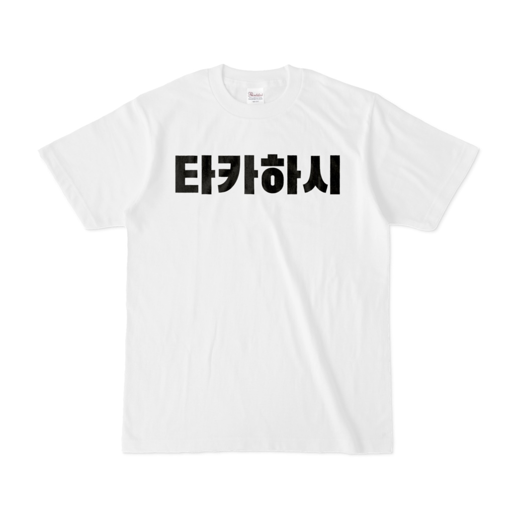 【ハングルTシャツ | 名前】高橋(たかはし)