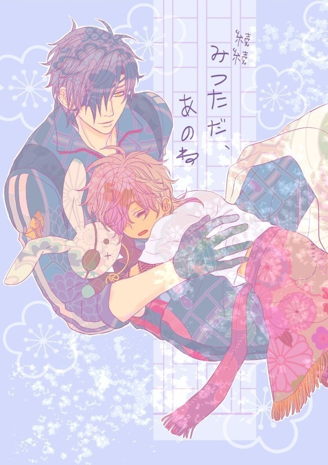 続続みつただ、あのね