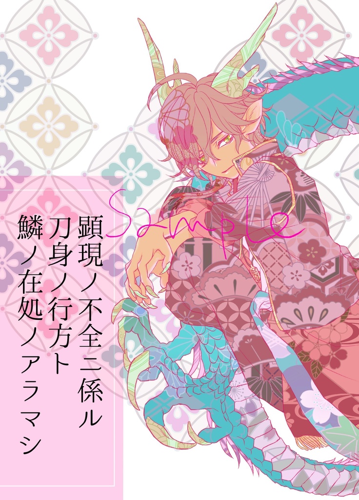 【同人誌】顕現ノ不全ニ係ル刀身ノ行方ト鱗ノ在処ノアラマシ
