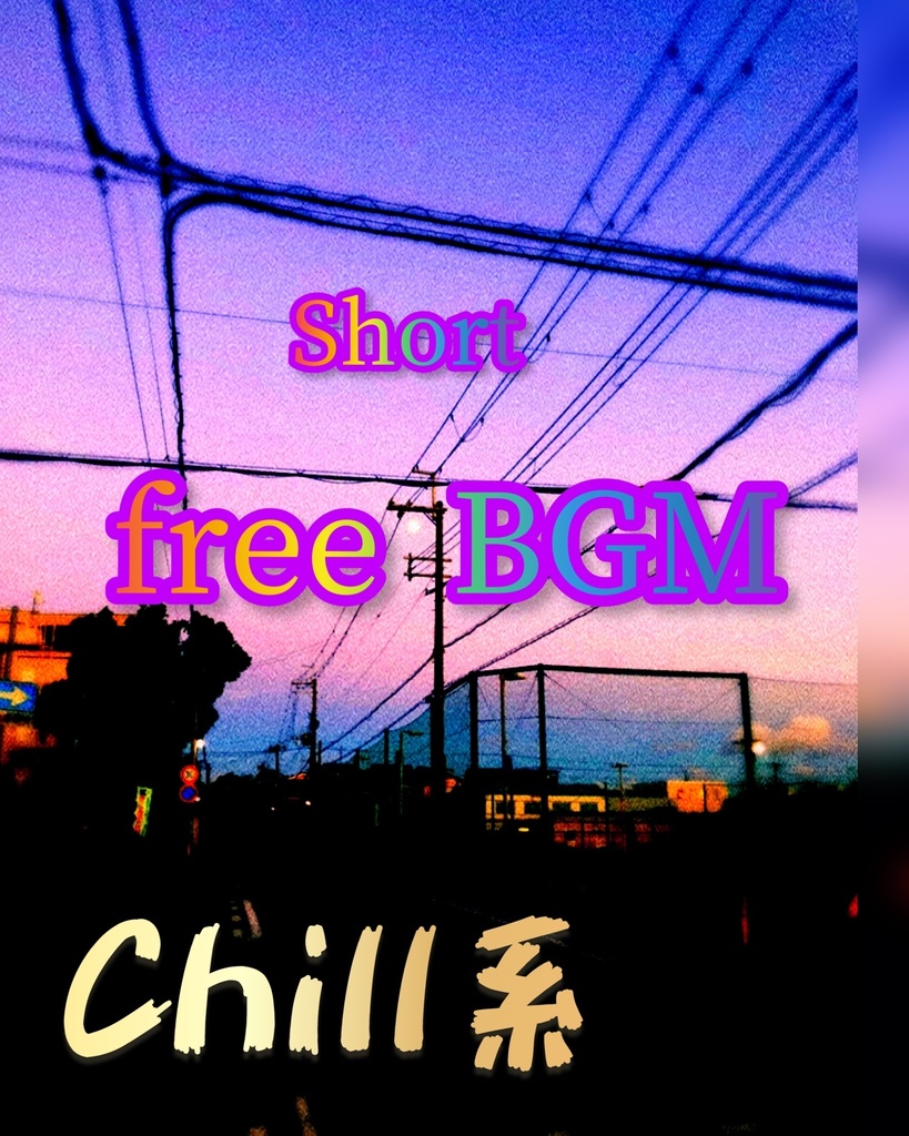 short chill 系 BGM