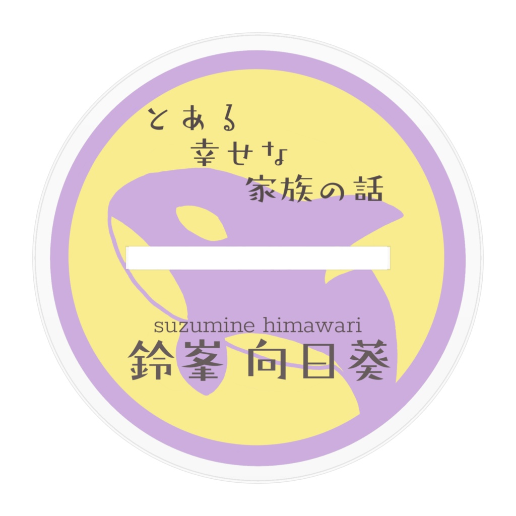 鈴峯向日葵 アクリルスタンド