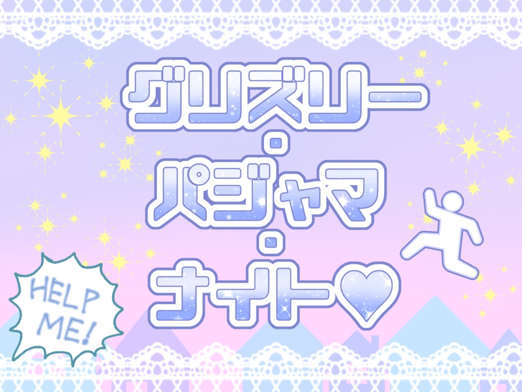 CoC『グリズリー・パジャマ・ナイト♡』