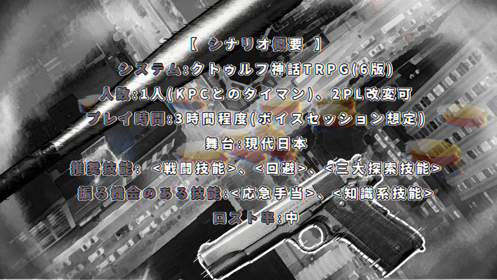 CoC6th「モノクローム・ジャンクション」