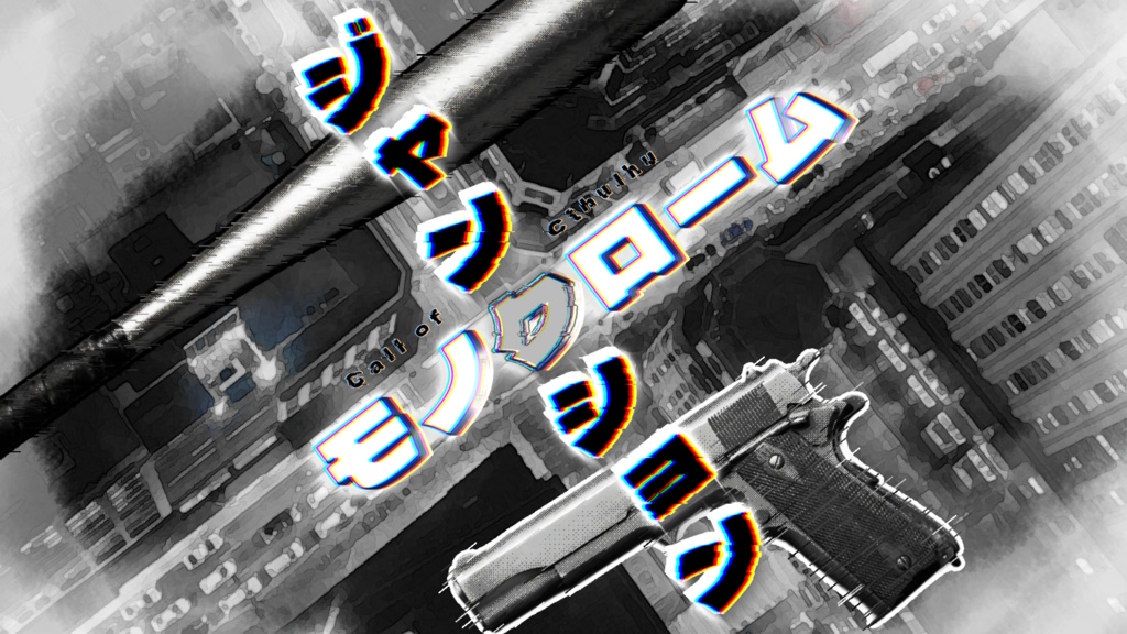 CoC6th「モノクローム・ジャンクション」