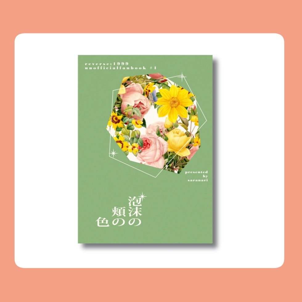 『泡沫の頬の色』