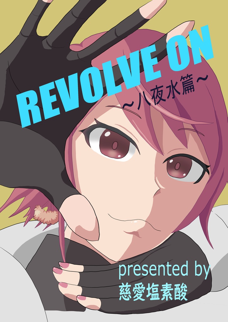 イラスト集　REVOLVE ON　八夜水プレミアムセット