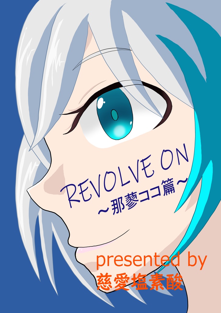 イラスト集　REVOLVE ON　那蓼ココ メンバーズセット