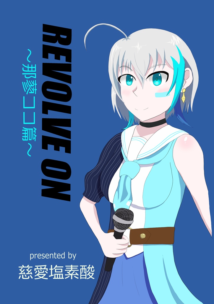 イラスト集 REVOLVE ON 那蓼ココ プレミアムセット