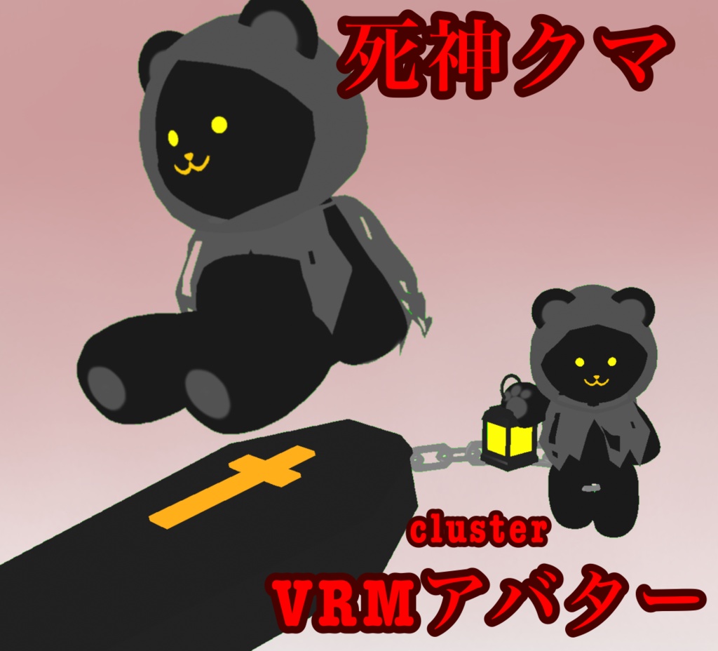 死神クマ　VRM