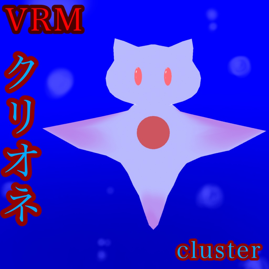 無料VRM　クリオネ　cluster想定