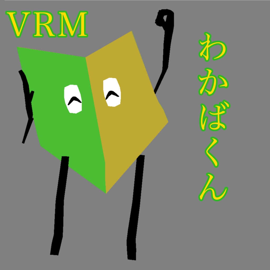 VRM　初心者アバターわかばくん