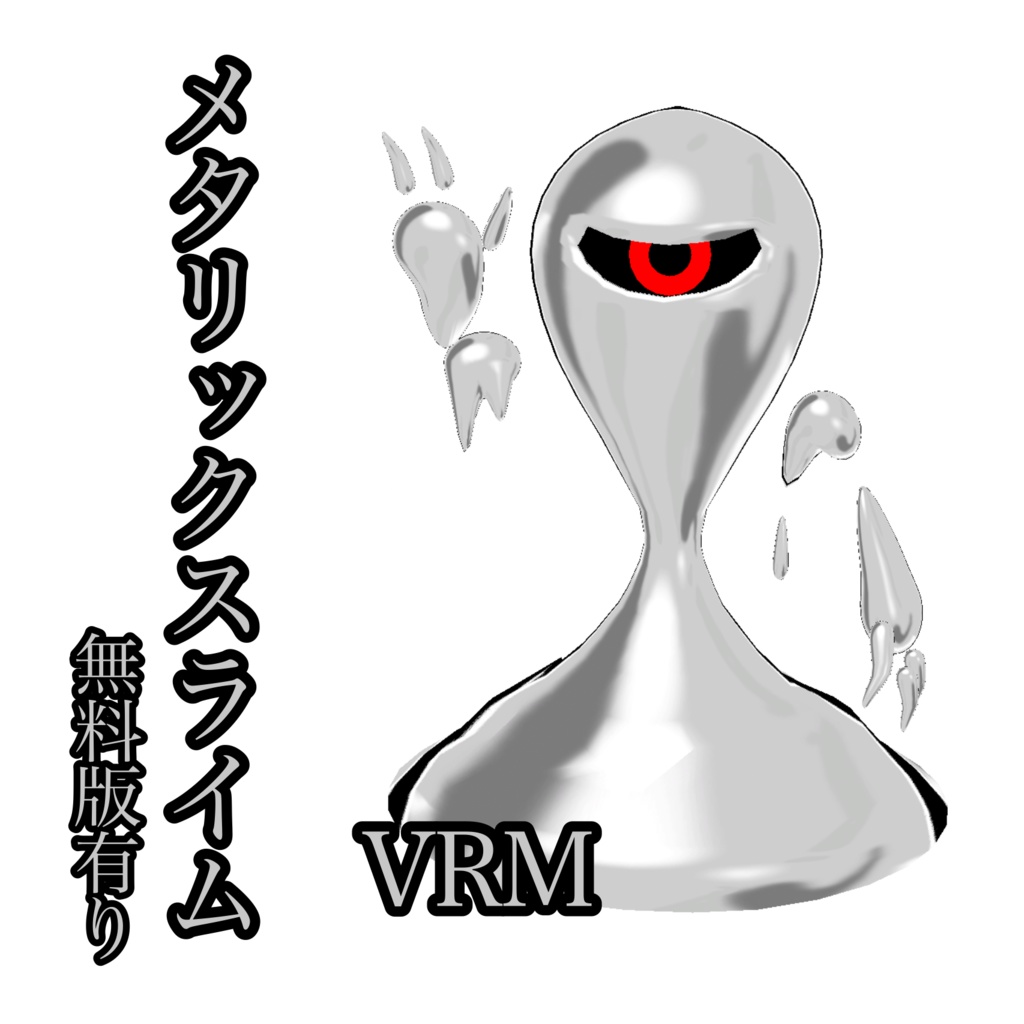 メタリックスライム　VRM