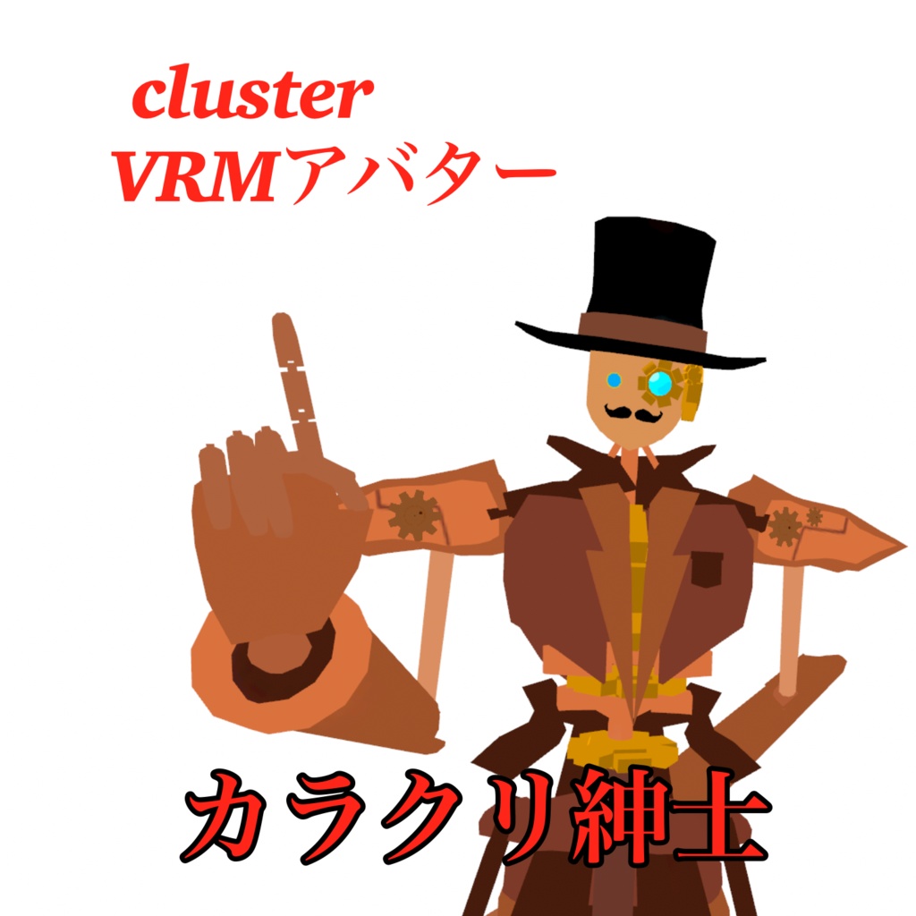 カラクリ紳士