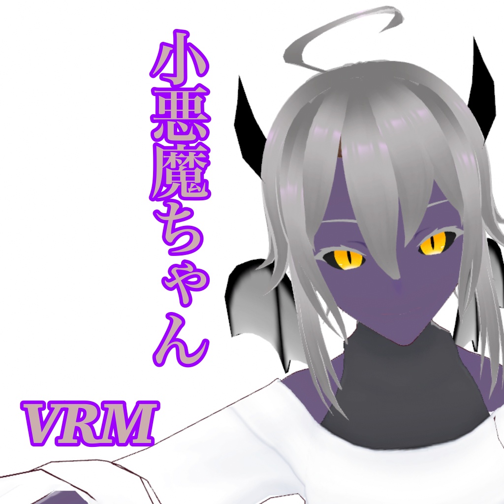 小悪魔ちゃん