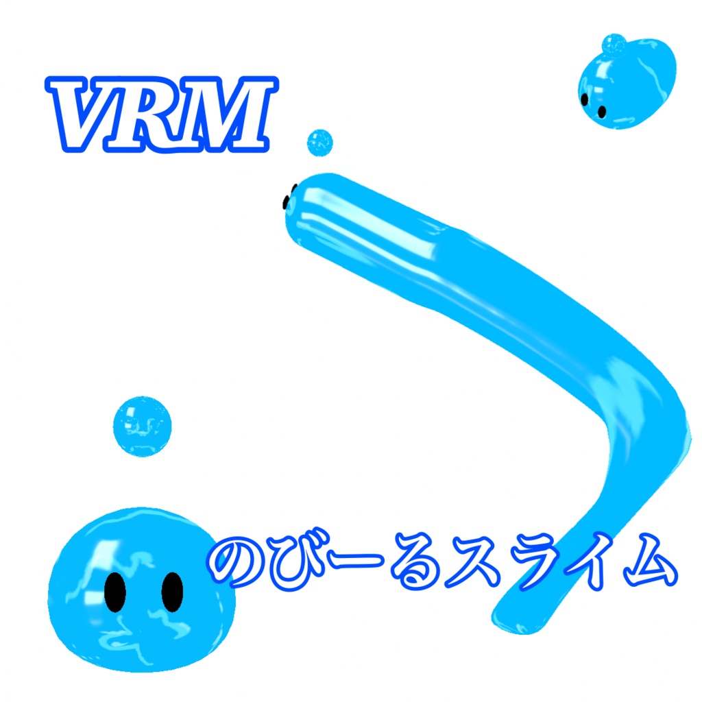 のびーるスライム