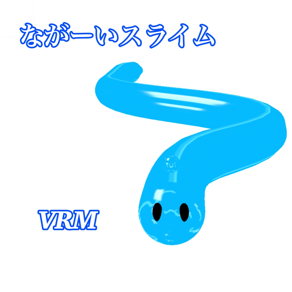 ながーいスライム