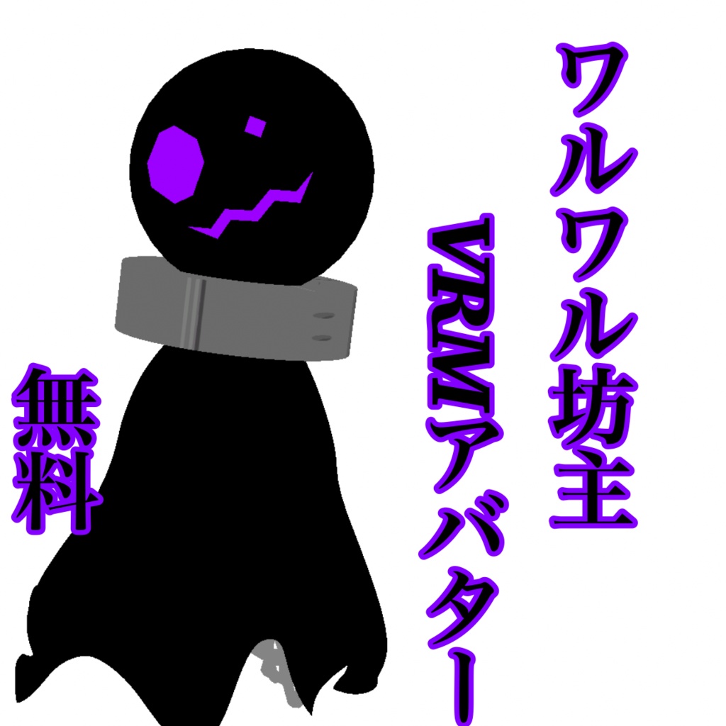 VRM ワルワル坊主　［無料］