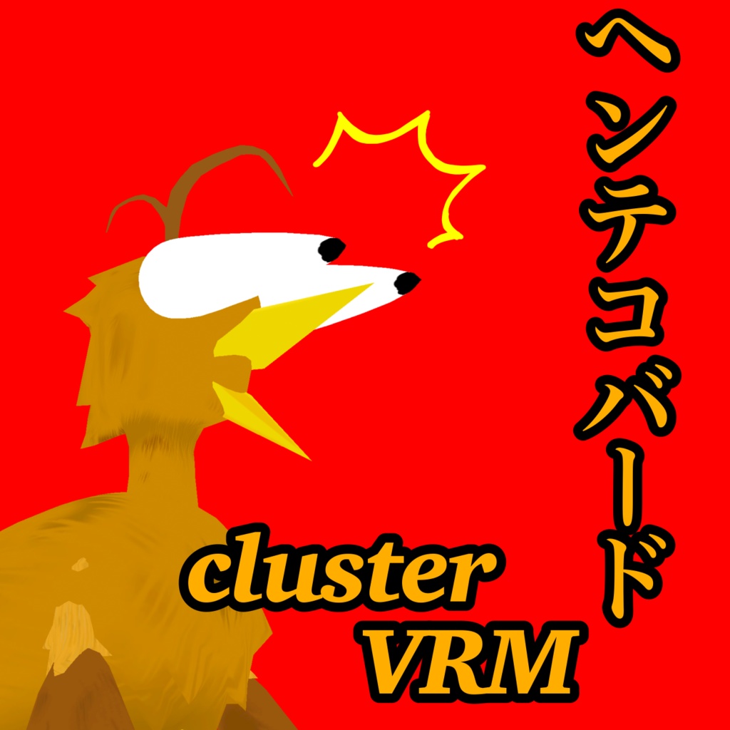〈cluster向けVRMアバター〉ヘンテコバード