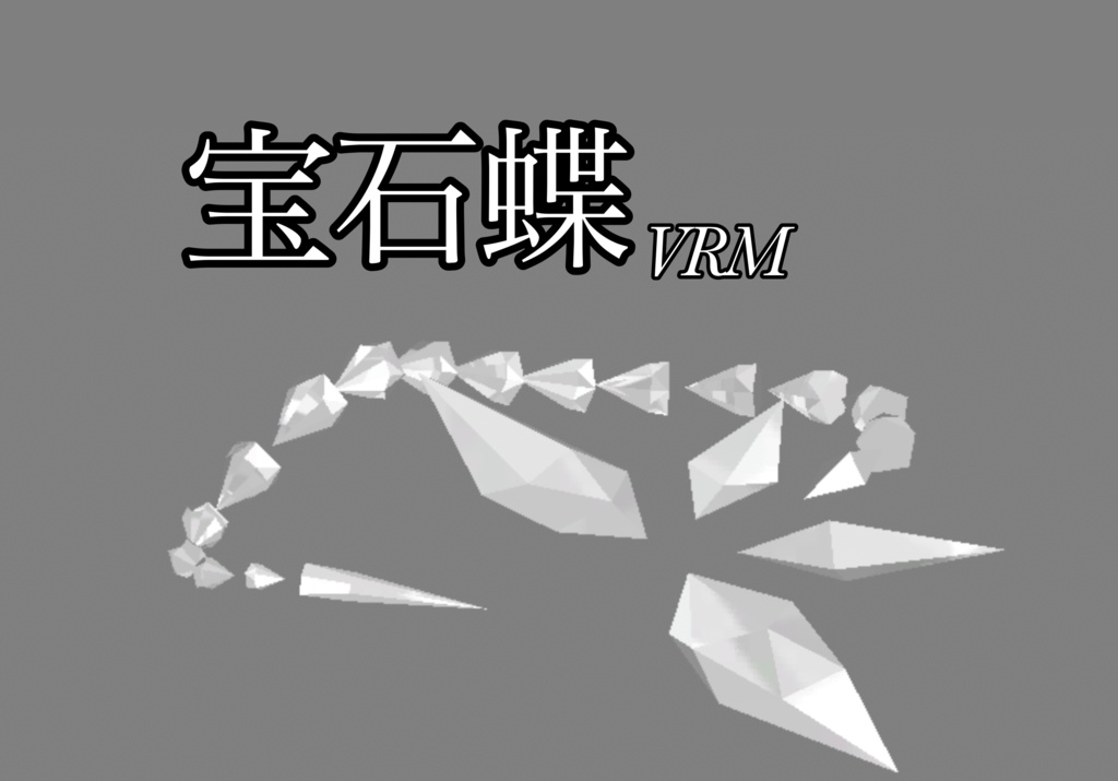 宝石蝶