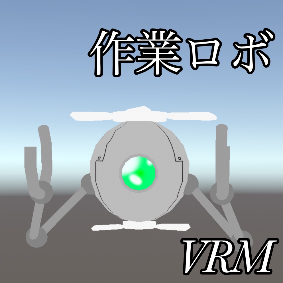 VRM 作業ロボ